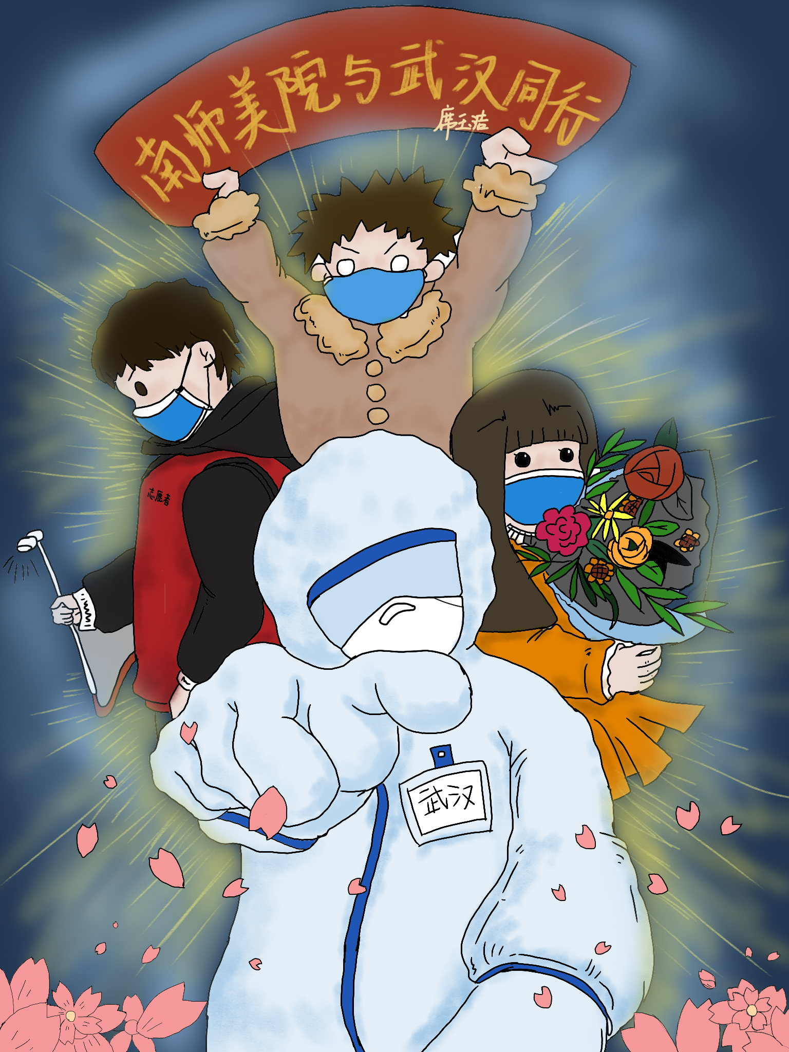 2019级视传专业学生席玉浩创作的《南师美院与武汉同行》.jpg
