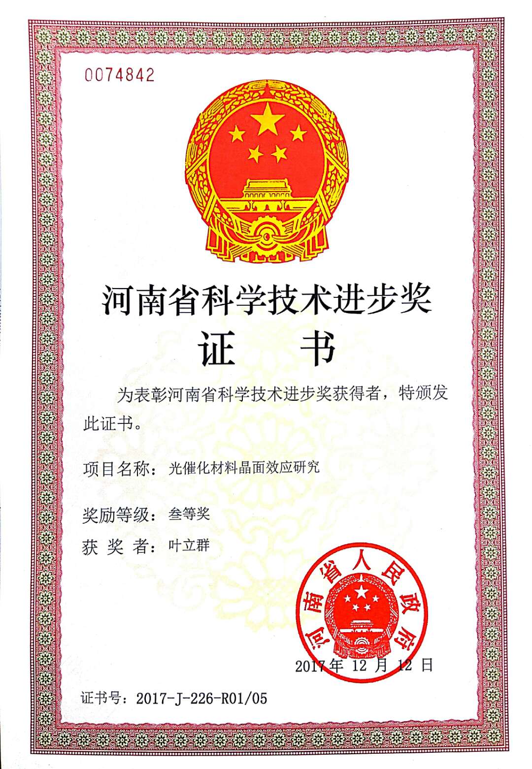 2叶立群博士主持完成的“光催化材料晶面效应研究”项目获2017年河南省科学技术进步三等奖.JPG