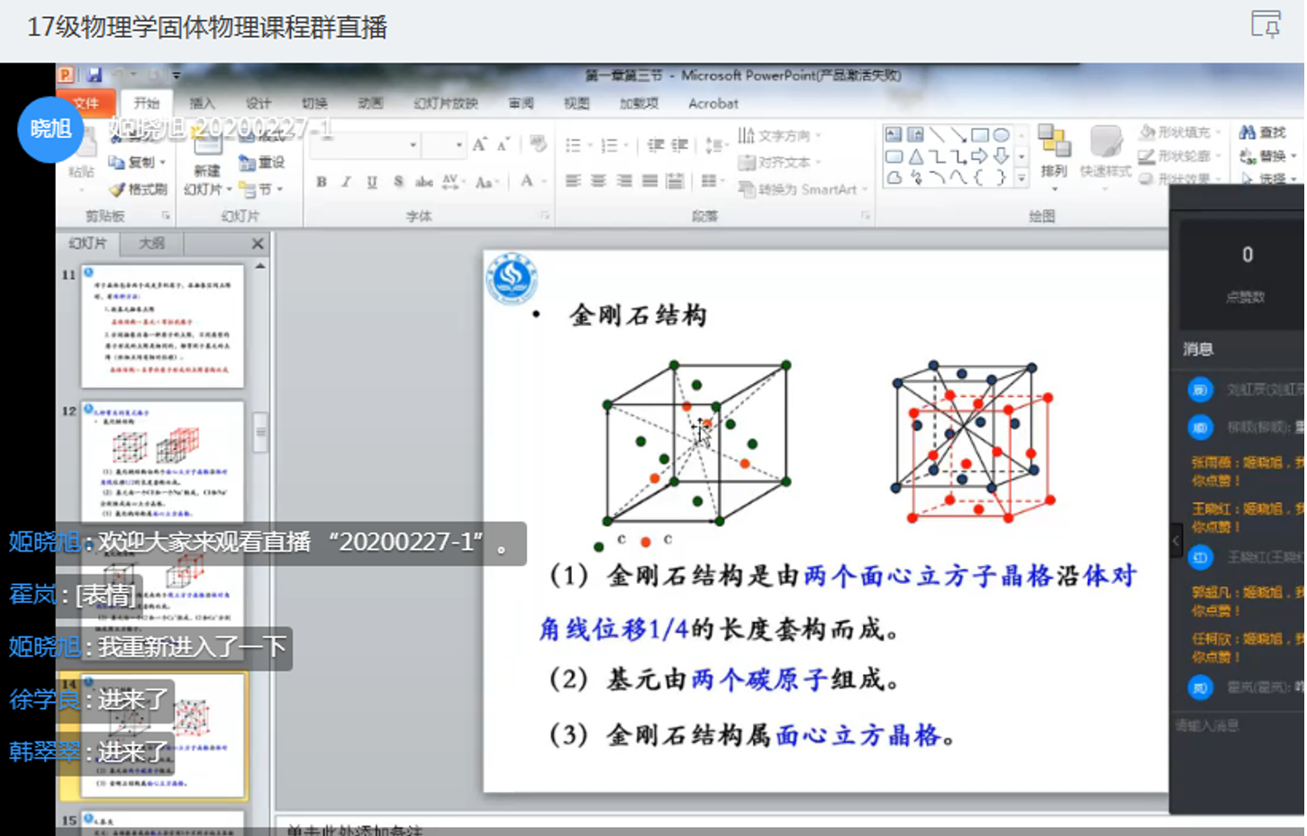 姬晓旭副教授钉钉群直播授课.png