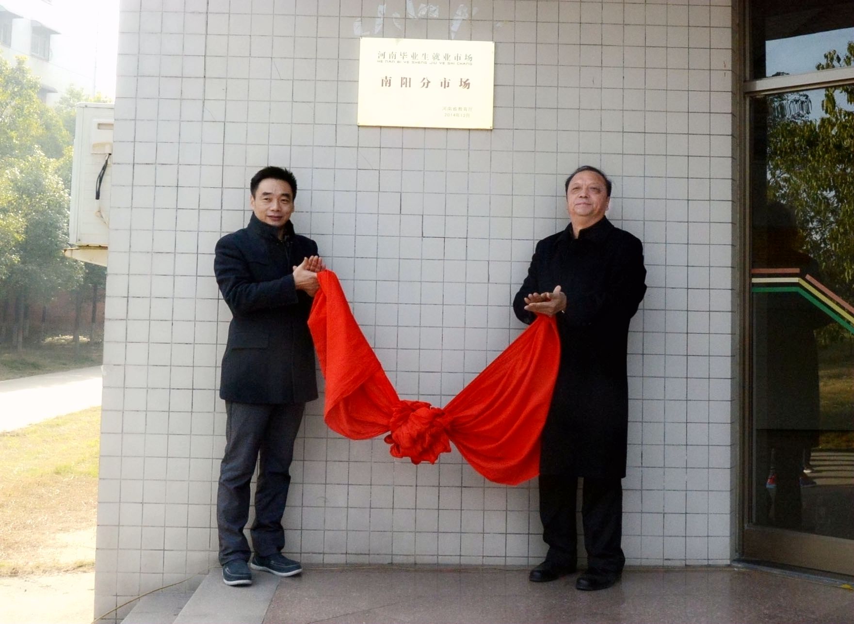 1.省就业指导中心副主任于华龙和南阳师范学院院长王利亚共同为“河南省毕业生就业市场南阳分市场”揭牌.jpg