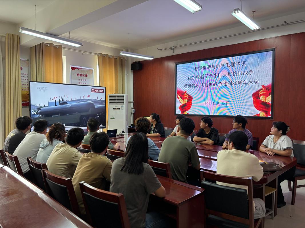 4南阳师范学院智能制造与电气工程学院集中收看纪念中国人民抗日战争暨世界反法西斯战争胜利80周年大会.JPG