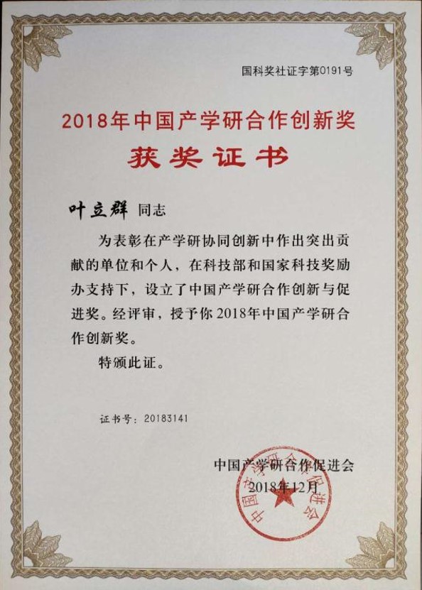 我校叶立群博士荣获中国产学研合作创新奖