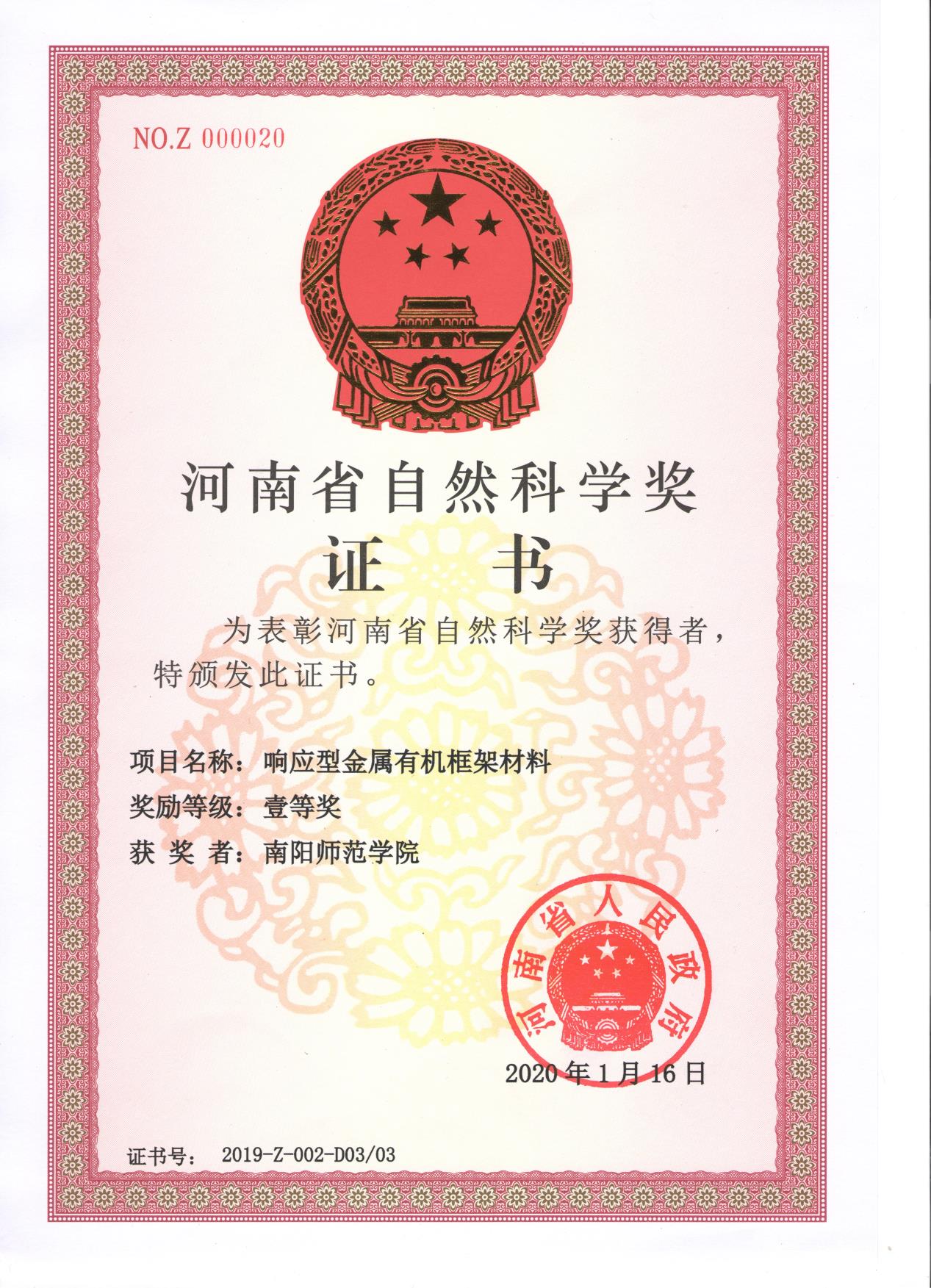 河南省自然科学一等奖（单位证书）.jpg