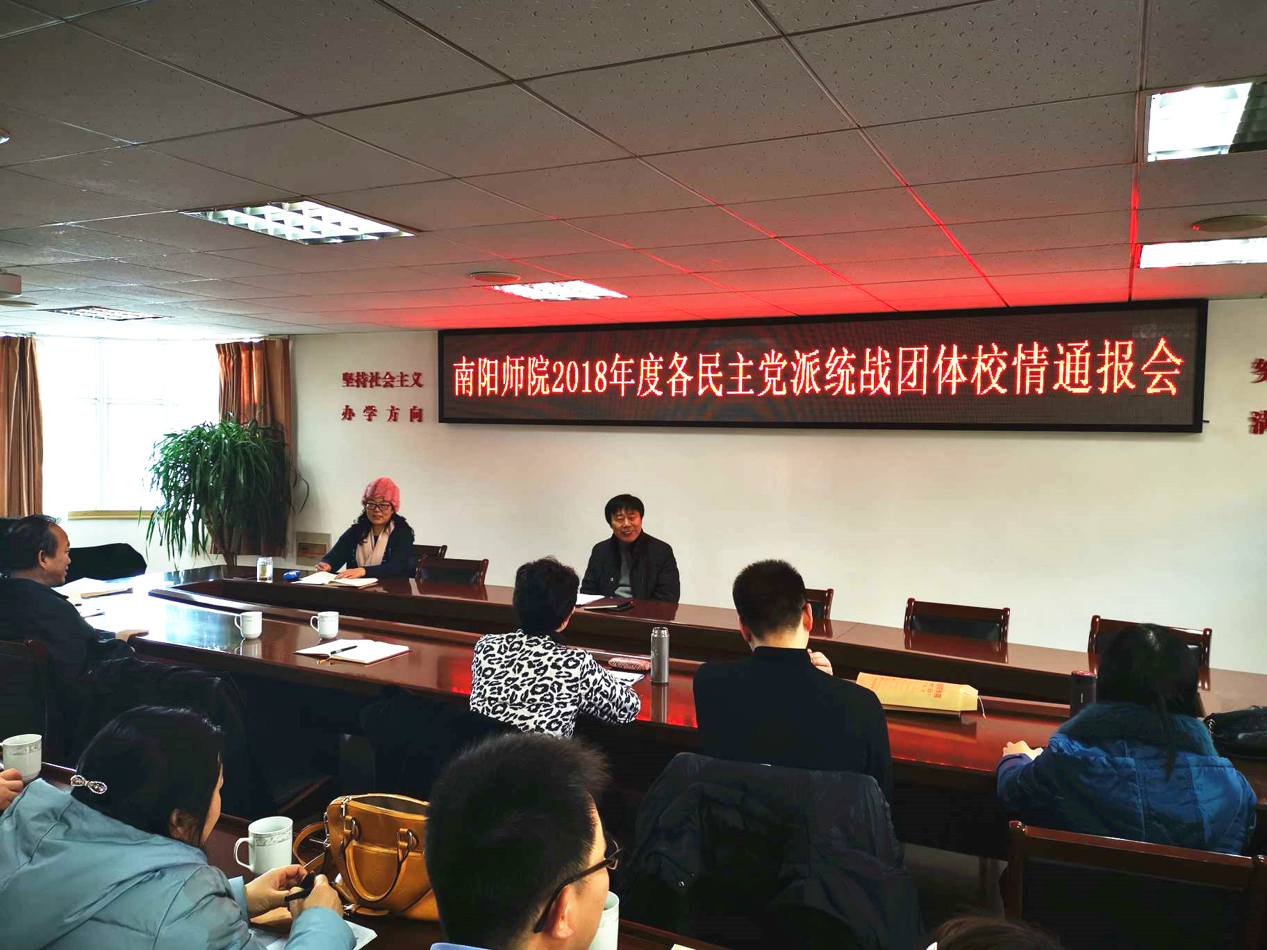 2018年度民主党派统战团体校情通报会.jpg