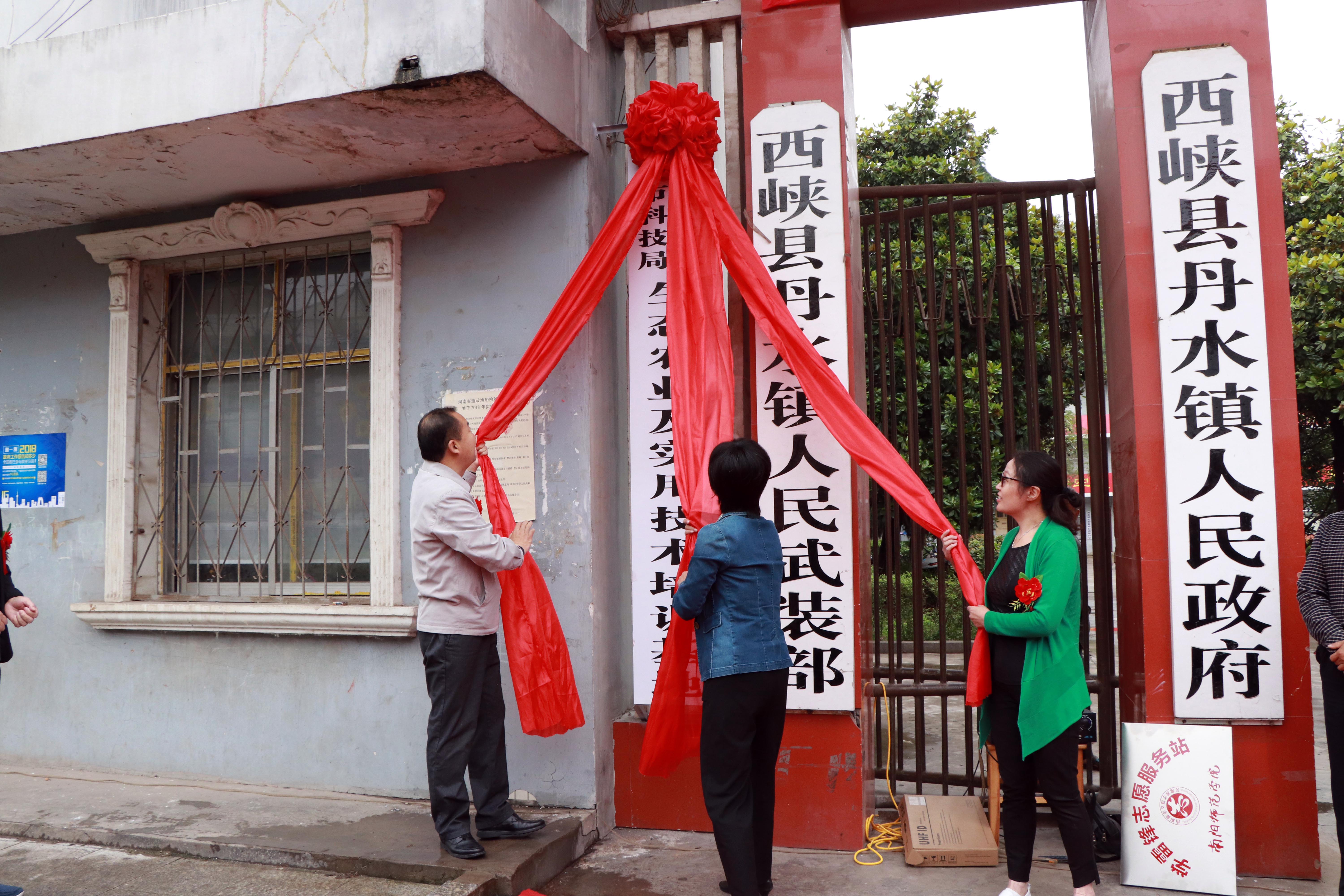 5“南阳师范学院、南阳市科技局生态农业及实用技术培训基地”揭牌.JPG