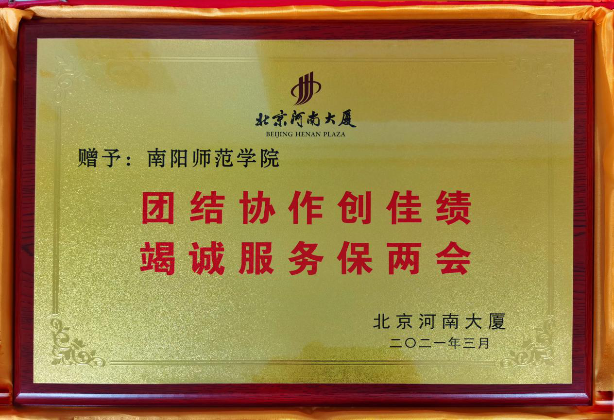 1北京河南大厦赠予我校的匾额.png