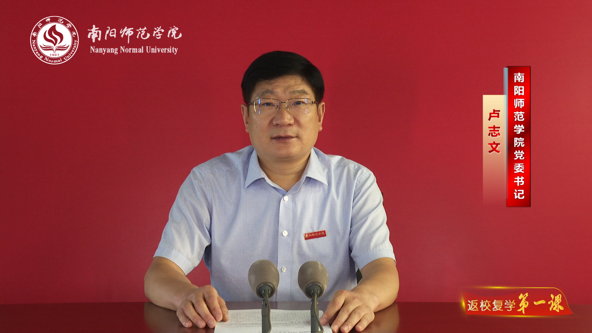 1校党委书记卢志文讲话.png