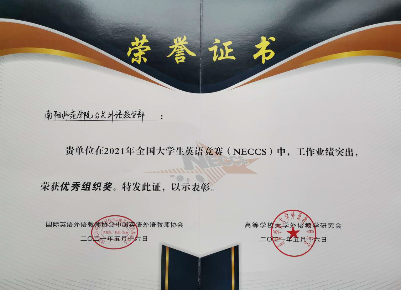 1.南阳师范学院荣获优秀组织奖.jpg