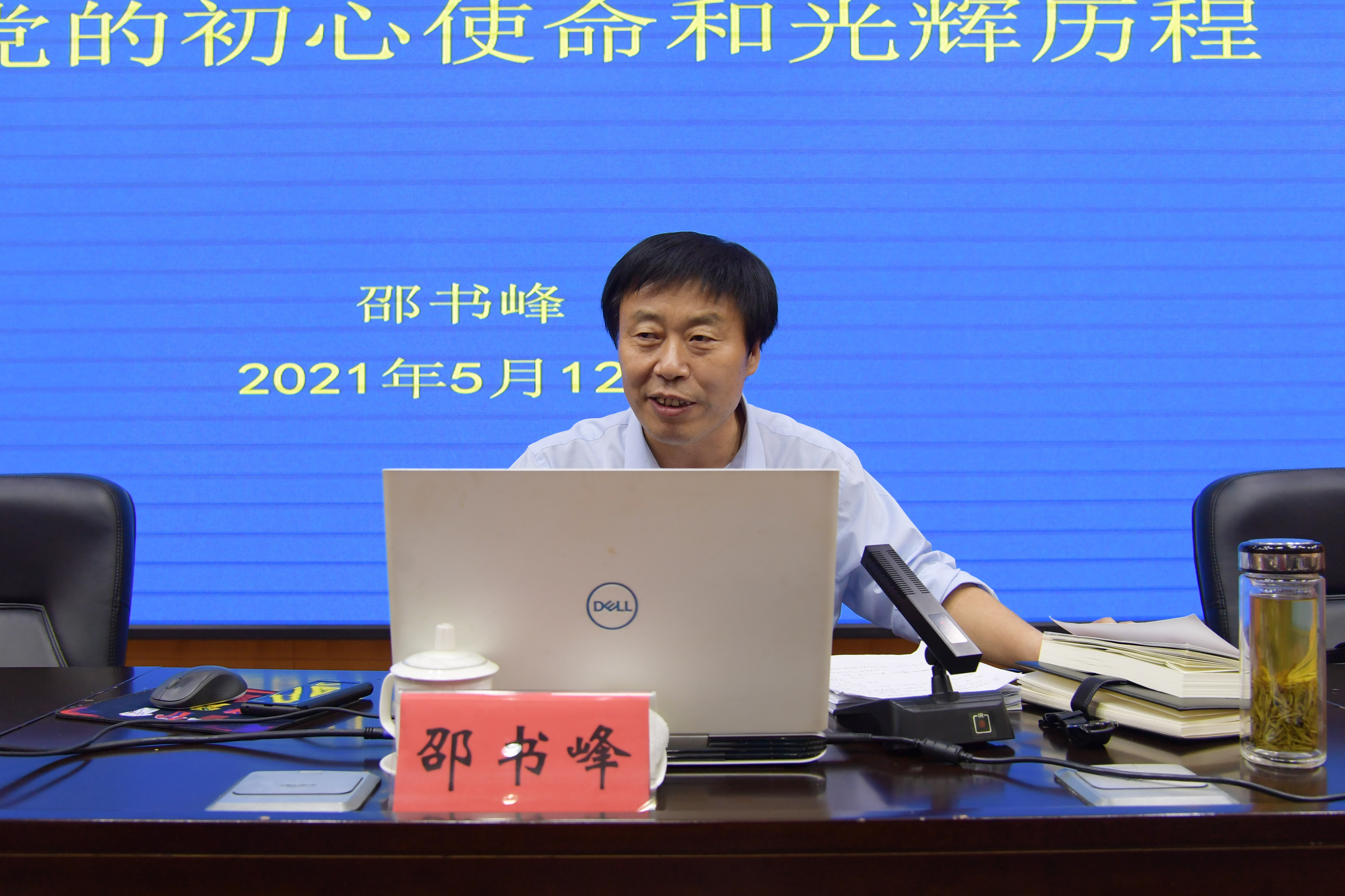 2.党委副书记邵书峰作党史学习教育专题报告.jpg