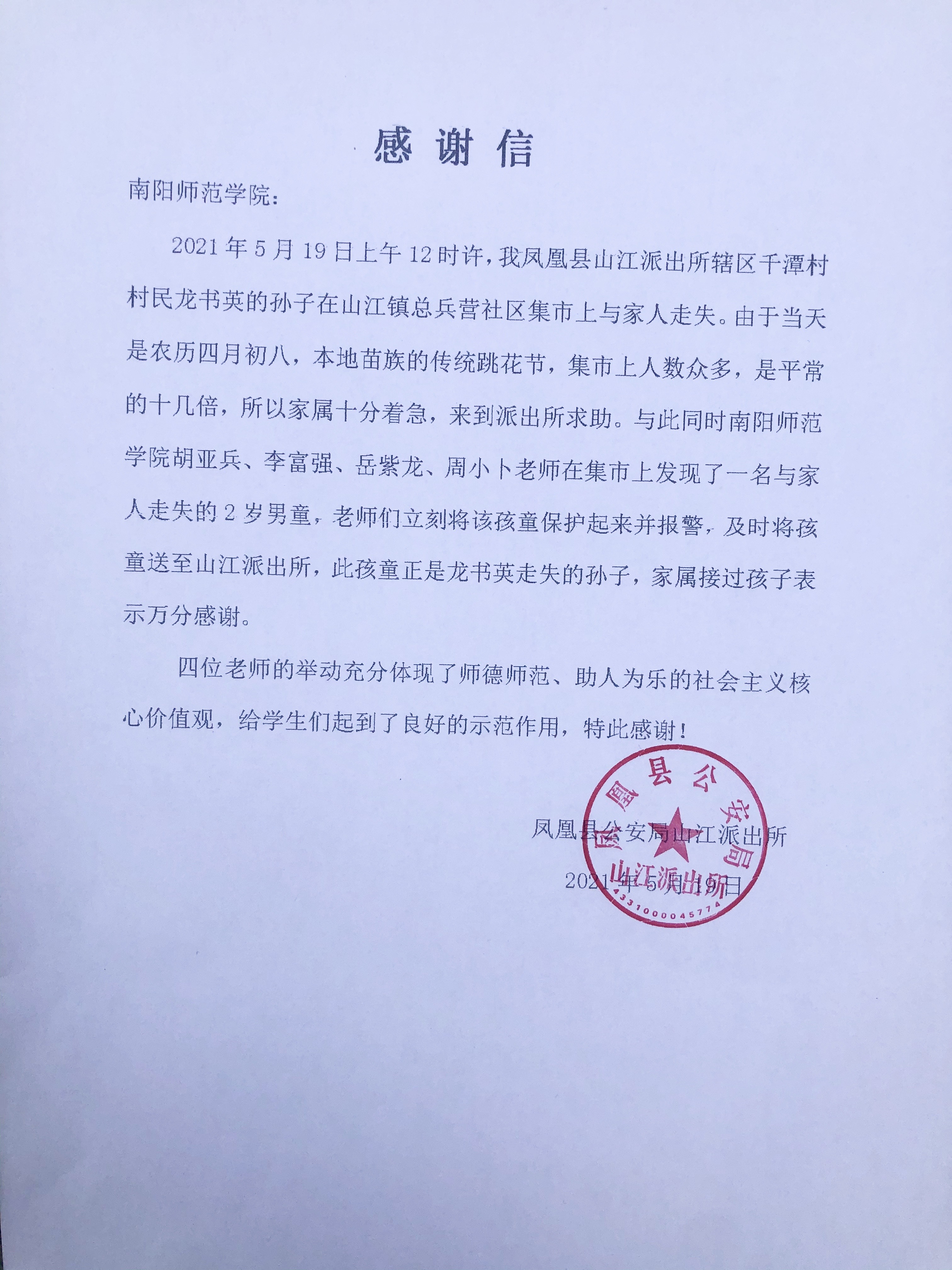 凤凰县江山派出所给我校发来的感谢信.jpg