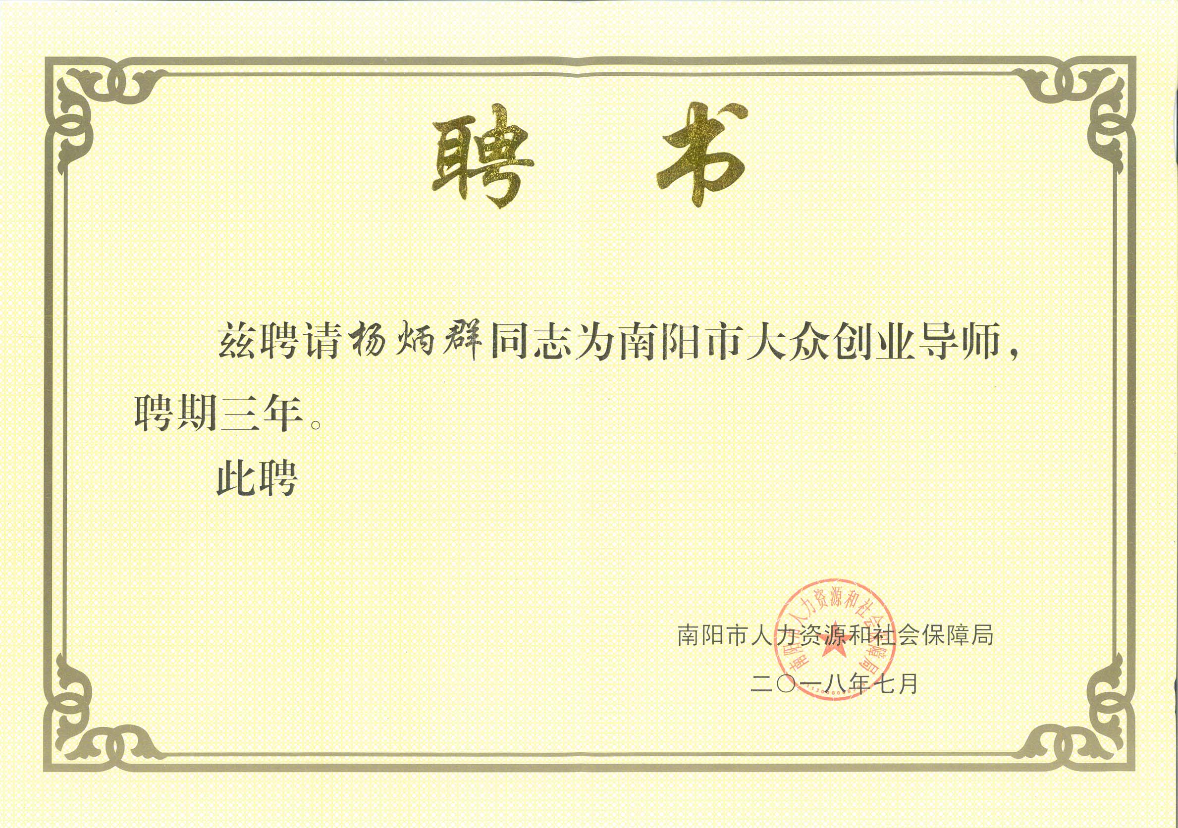 我校两位教师被聘为南阳市大众创业导师-南阳师范学院