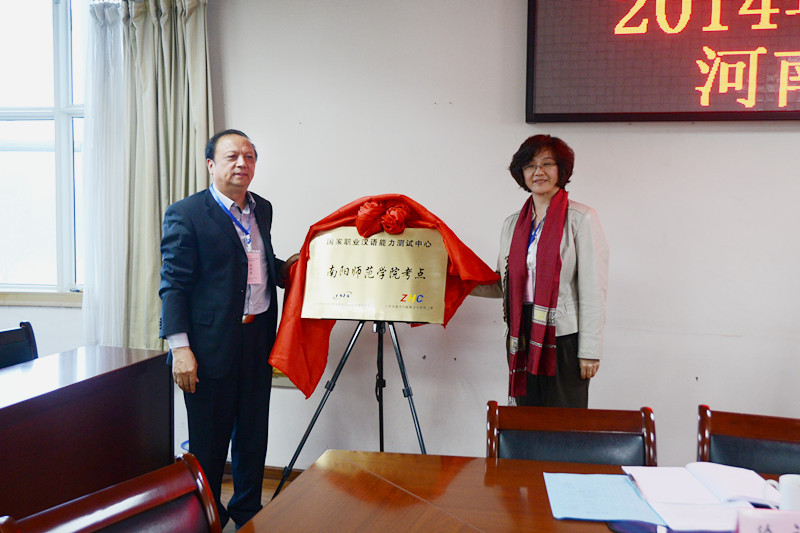 2王利亚校长和张鼎政主任为国家职业汉语能力测试南阳师范学院考点揭牌.jpg