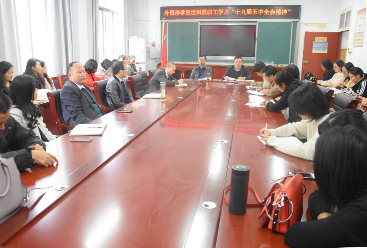 外国语学院组织教职工学习十九届五中全会精神.jpg