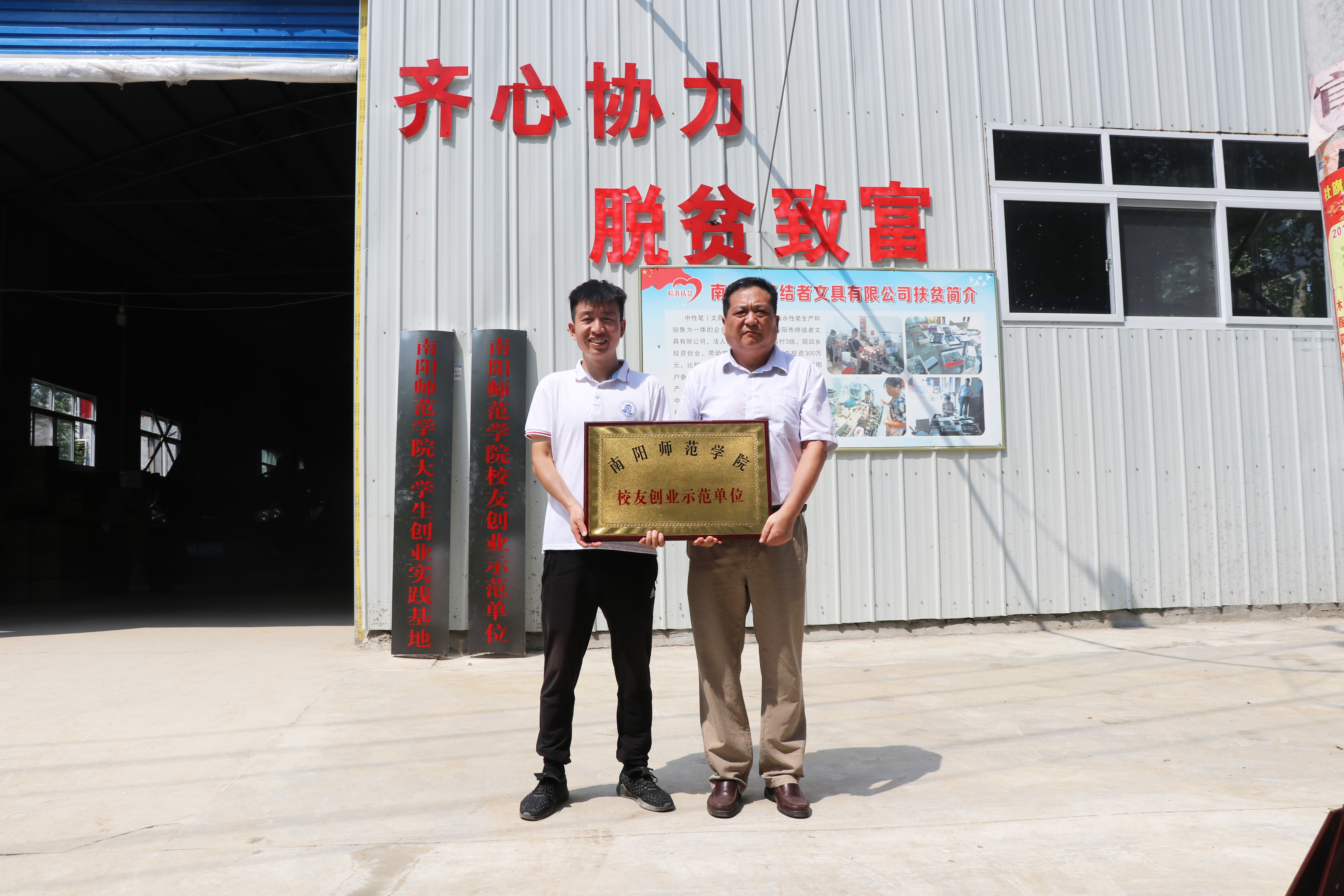 校友工作办公室主任乔乐林向南阳终结者文具有限公司授予“南阳师范学院校友创业示范单位”牌匾.JPG