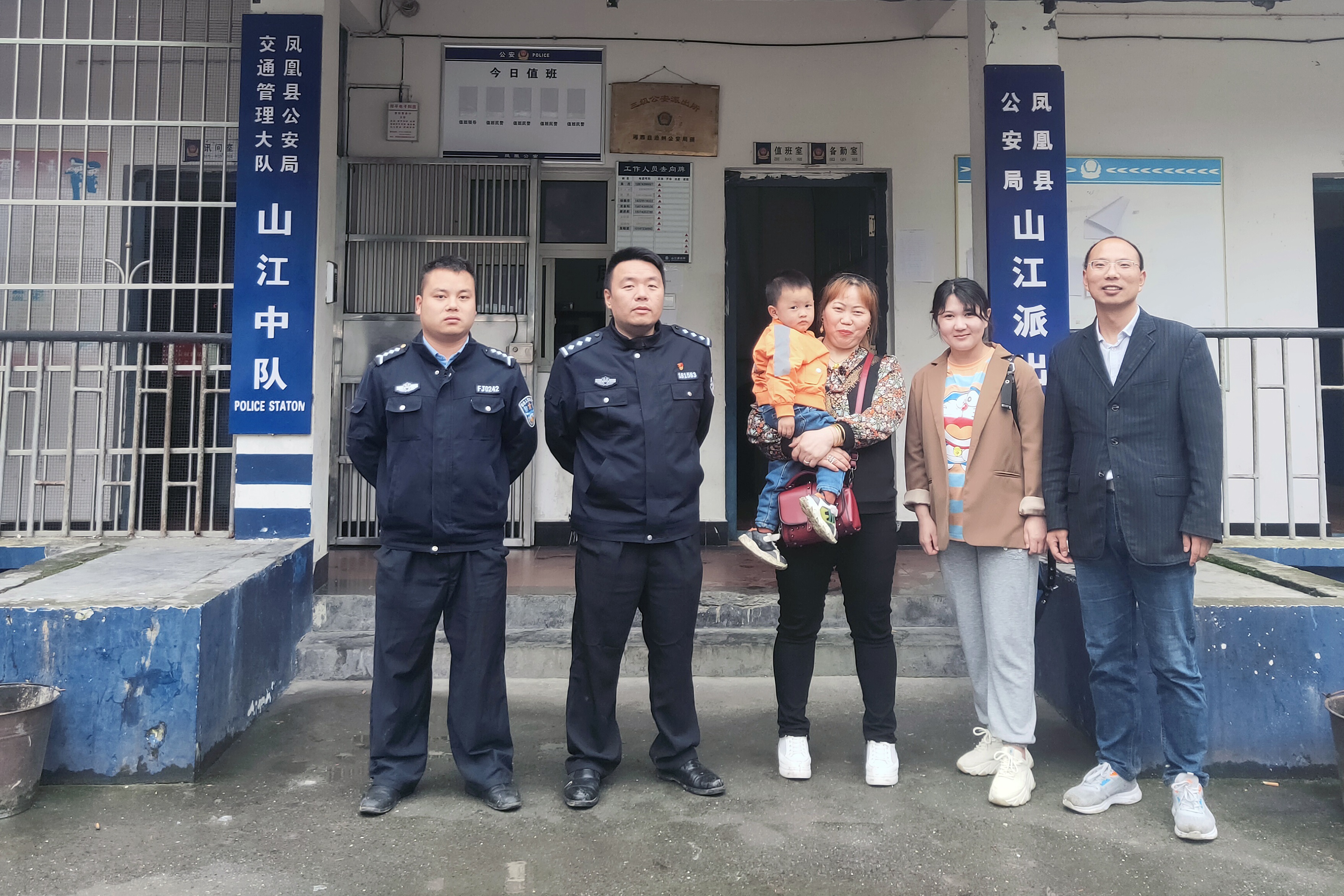 凤凰县公安局山江派出所民警、走失幼童家人和我校周小卜、岳紫龙老师合影.jpg