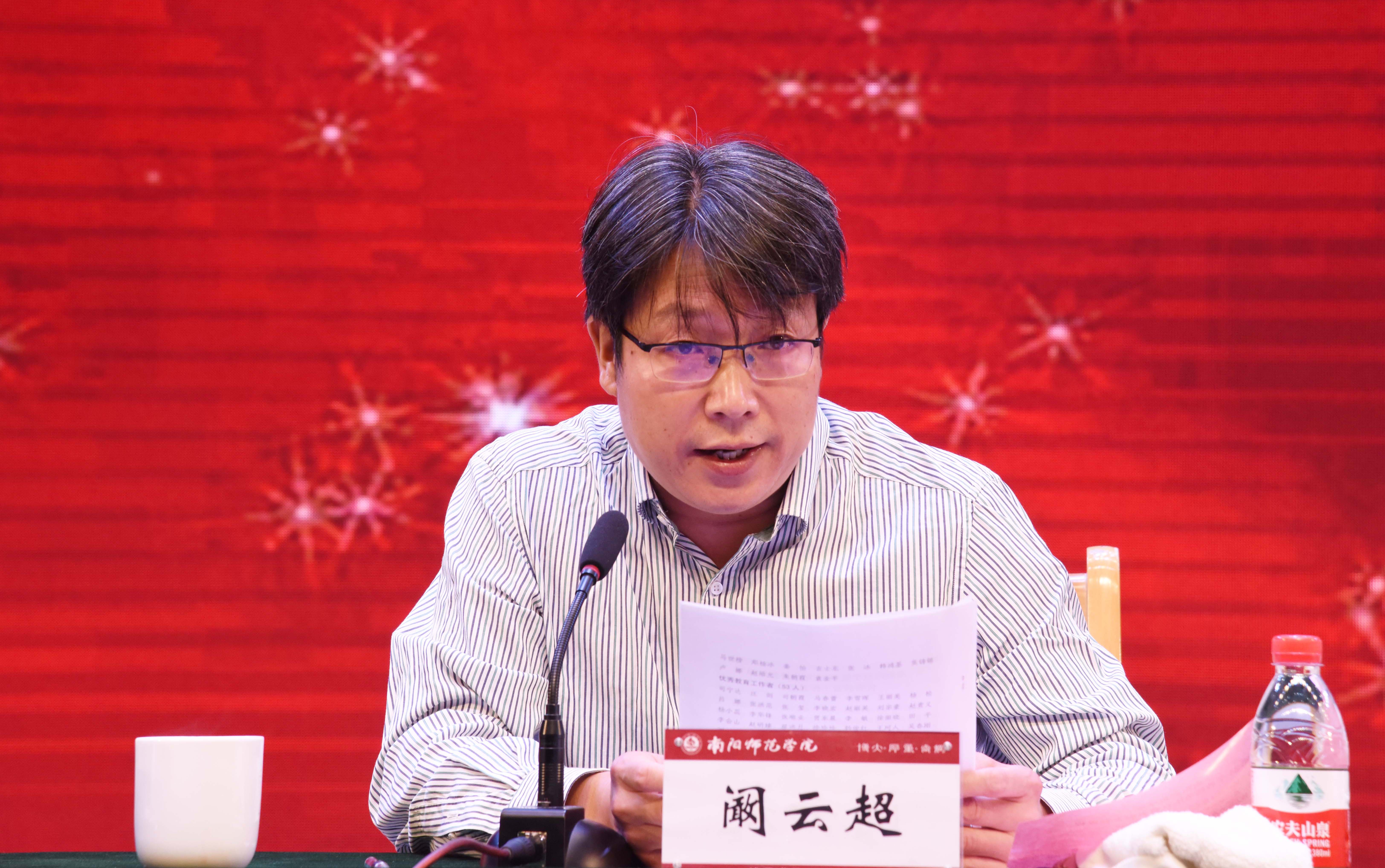 4副校长阚云超宣读《南阳师范学院关于表彰2018年优秀教师和优秀教育工作者的决定》.JPG