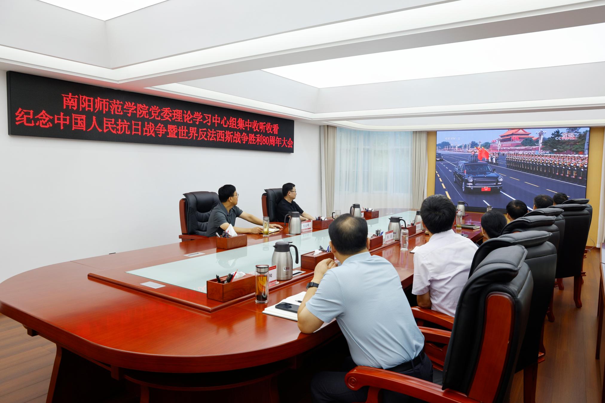 南阳师范学院党委理论学习中心组集中收看纪念中国人民抗日战争暨世界反法西斯战争胜利80周年大会 (1) .jpg