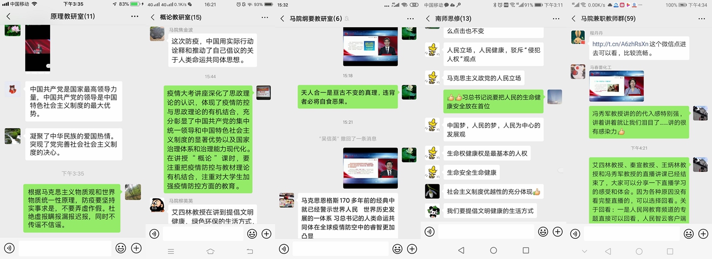 3马克思主义学院思政课教研室群讨论截图.jpg