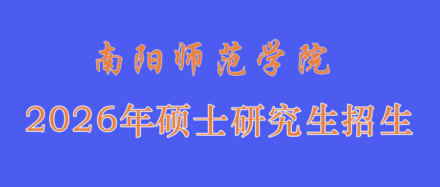 2026硕士研究生招生
